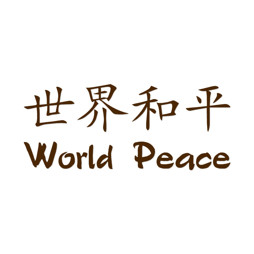 World Peace Chinese Symbols - Decal Sticker - Multiple Colors